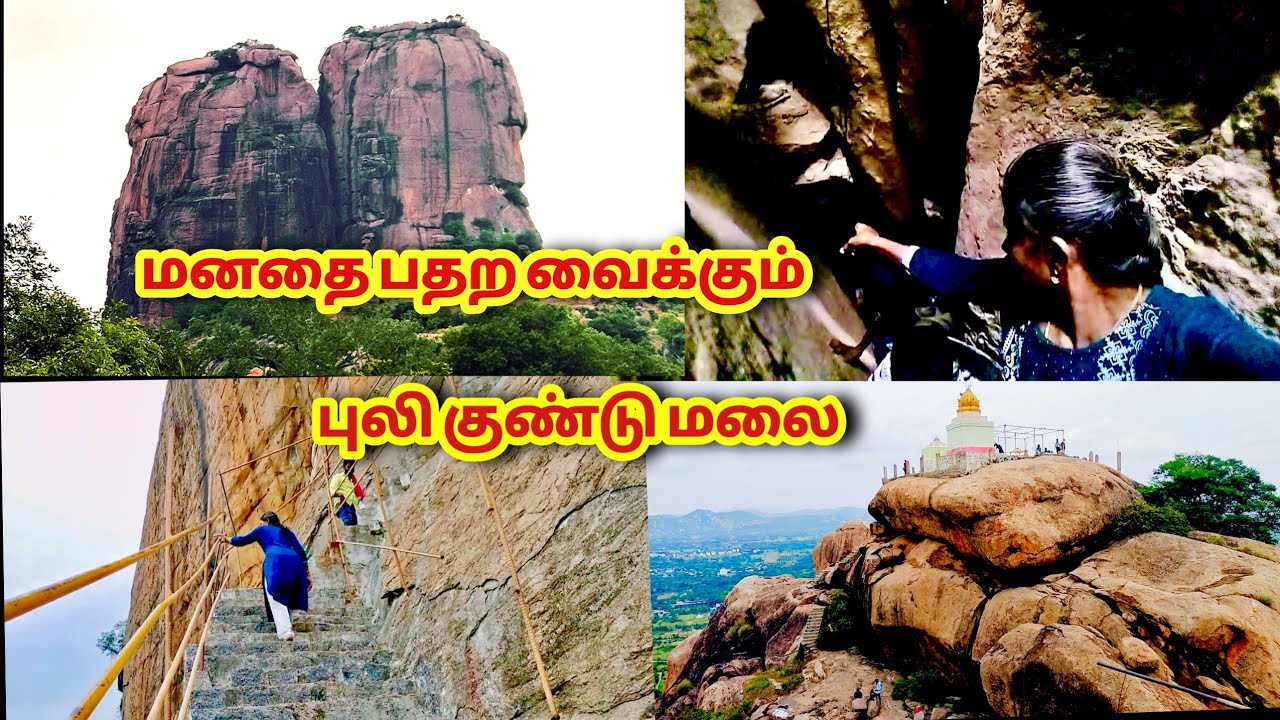மனதை பதற வைக்கும் புலிகுண்டு மழை puligundu hills Sivan temple Chittoor
