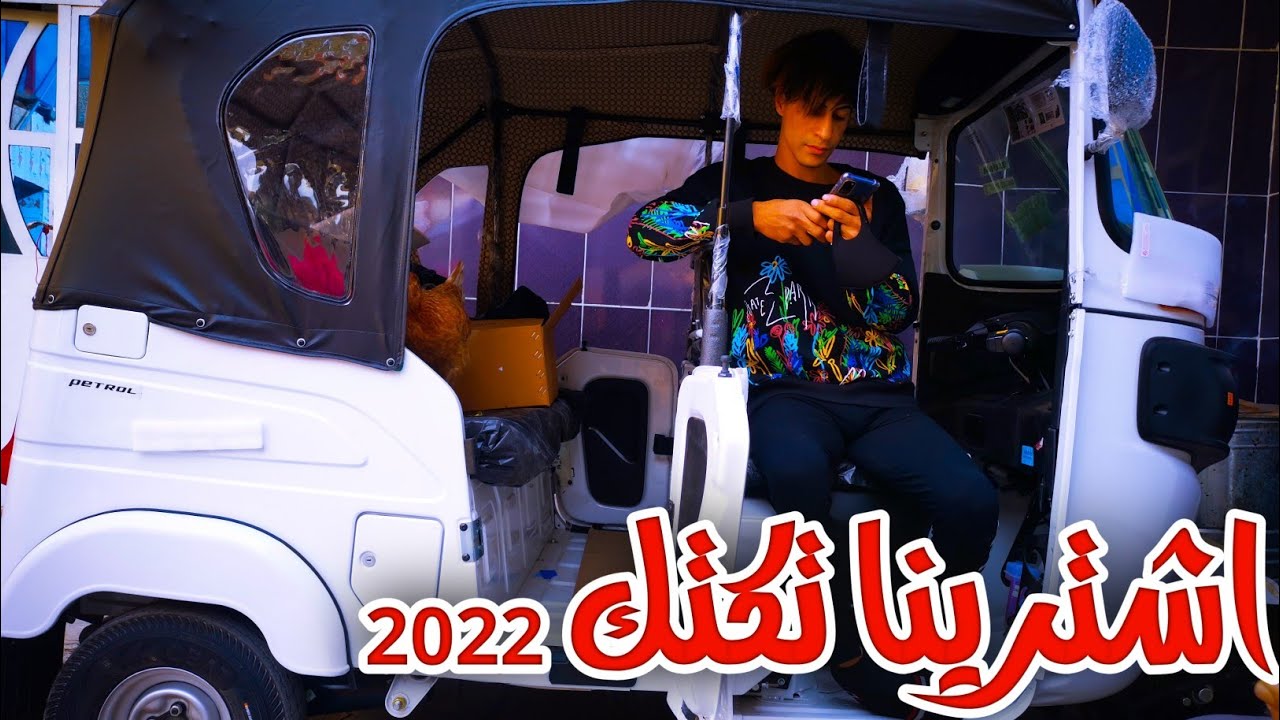 اشترينا تكتك 2022 لخوي