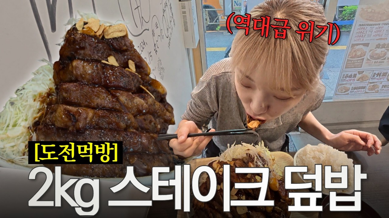 🔥여자 도전먹방 왕의 귀환🔥성공 확률 희박한 2kg 초대형 스테이크 덮밥 [제한시간 단 10분!] 성공을 위해 일본까지 원정 다녀 왔습니다.
