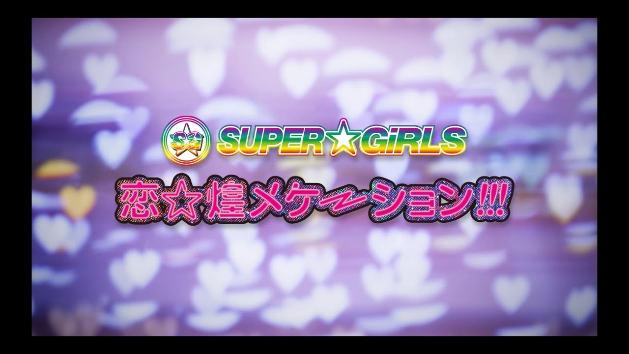 SUPER☆GiRLS / 恋☆煌メケーション!!! Music Video Full ver.