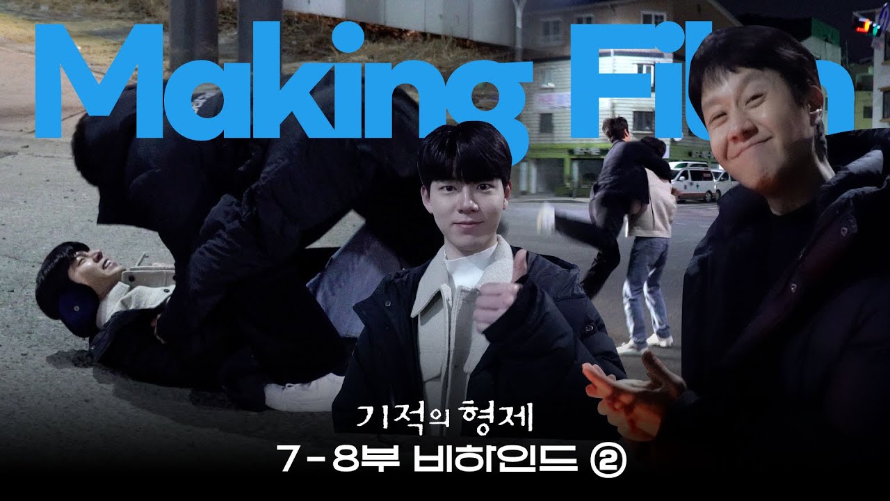 [메이킹] 본격 액션🔥 절정으로 치달은 갈등과 그 어느 때보다 훈훈한 현장🥰│기적의 형제👨🏻‍🤝‍👨🏻