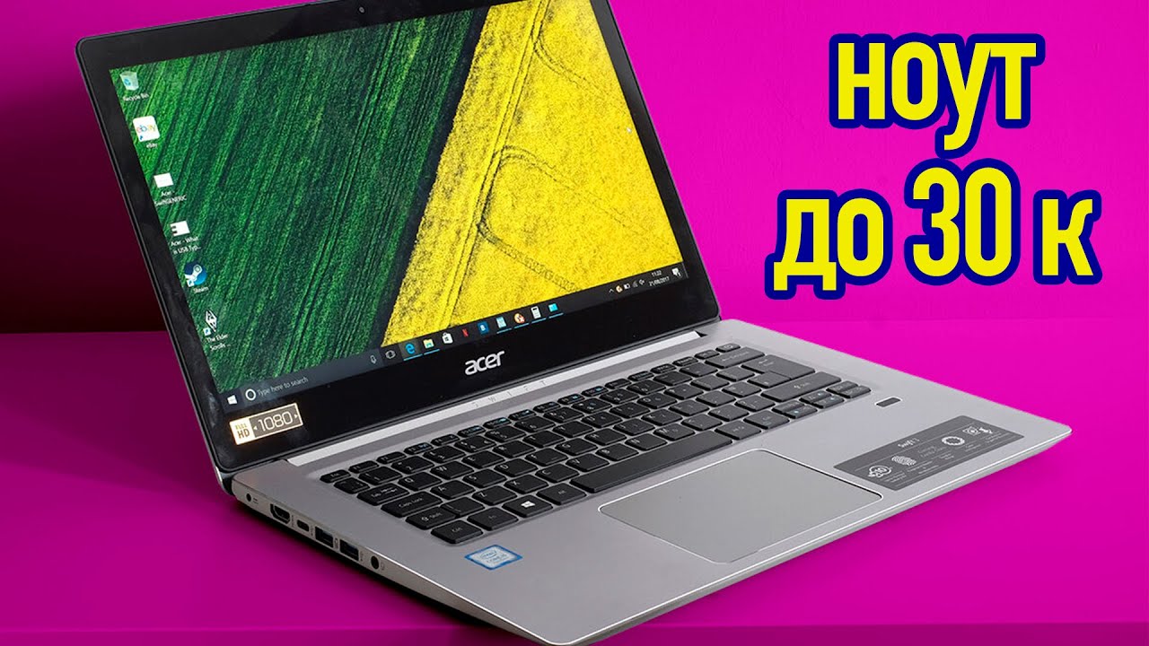 Ноутбук до 30 К  Обзор ноутбука Acer Swift 1 SF114 34 P9YU