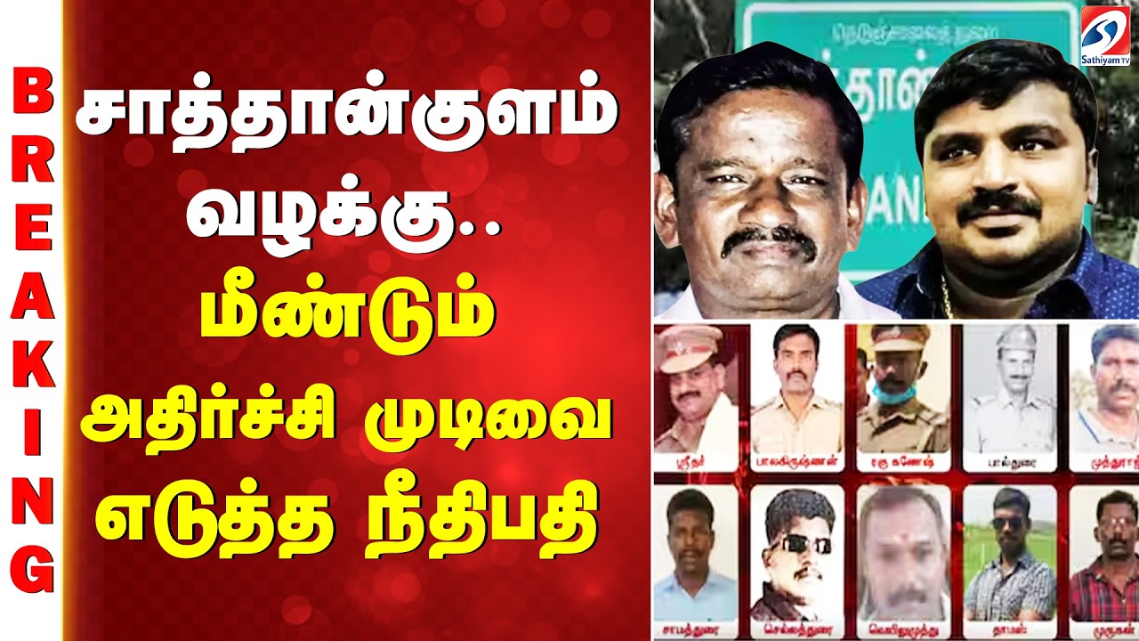 #breaking || Sathankulam | சாத்தான்குளம் வழக்கு.. மீண்டும் அதிர்ச்சி முடிவை எடுத்த நீதிபதி