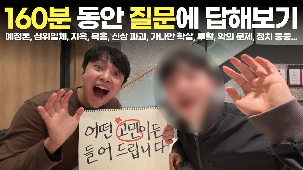 기독교 떠난 비신자의 계속되는 질문에 목사가 160분 동안 전부 답해주면 생기는 일
