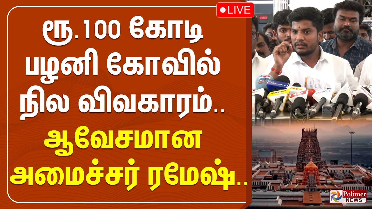 Minister Ramesh | ரூ.100 கோடி பழனி கோவில் நில விவகாரம்.. ஆவேசமான அமைச்சர் ரமேஷ் | Press Meet