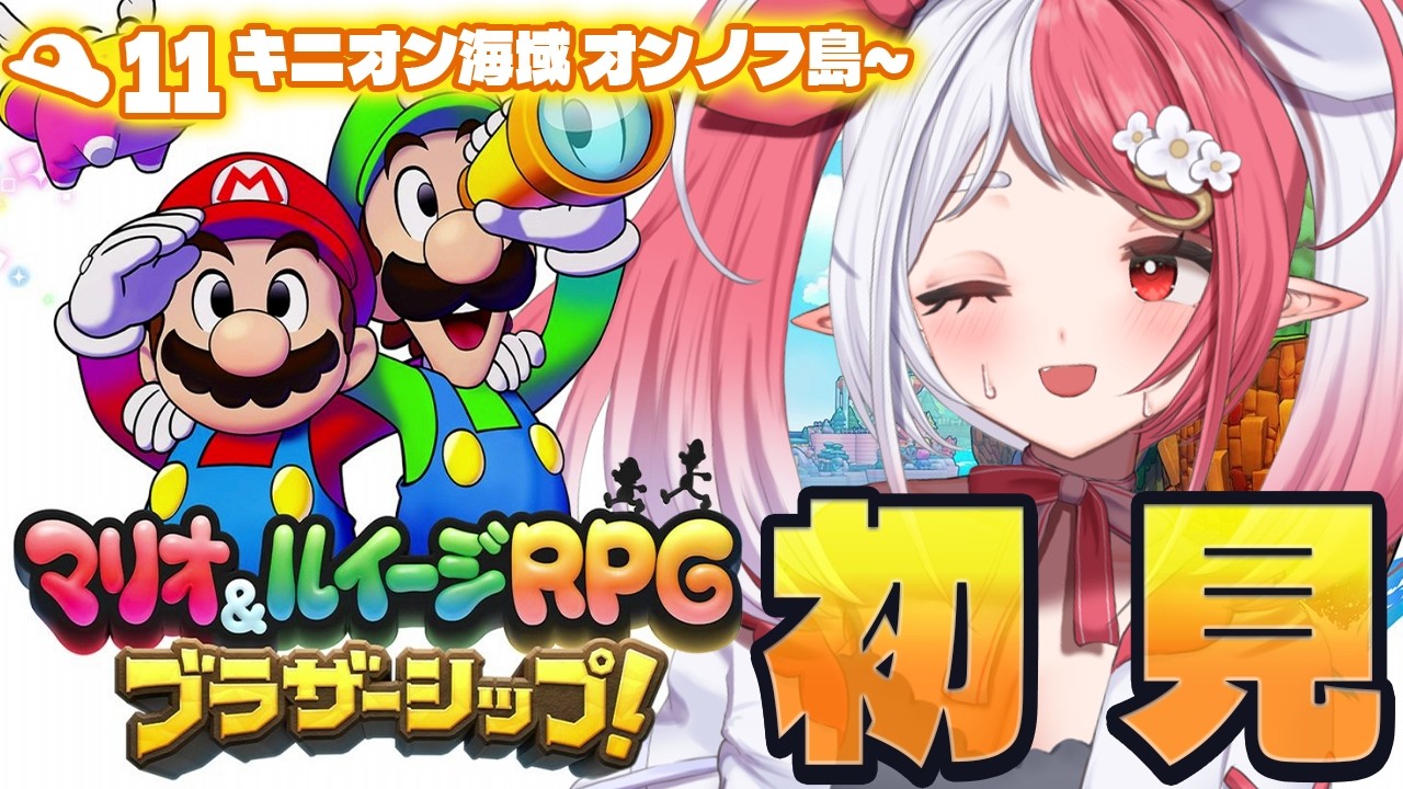 マリオ＆ルイージRPG ブラザーシップ！┇初見プレイ１１ 大地をもとに戻せ！【華餅しろも/個人勢Vtuber】