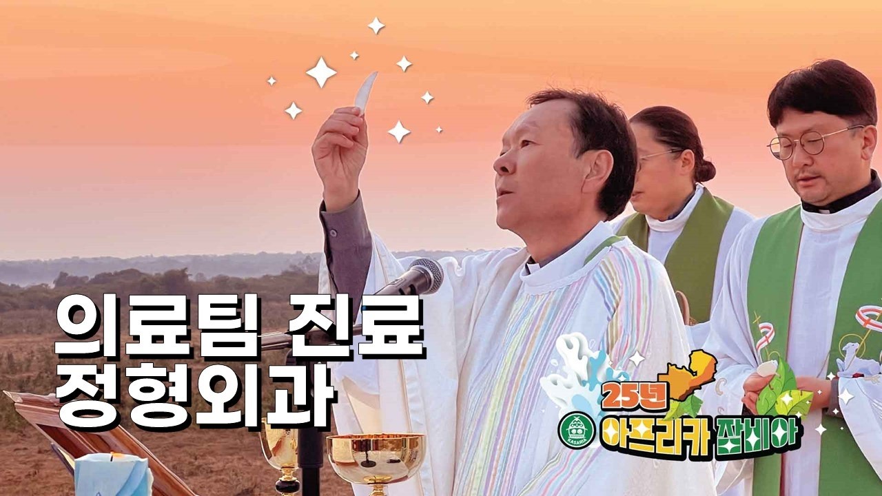 26/02/25 잠비아 선교 원정대 2기 - 의료팀 진료 정형외과