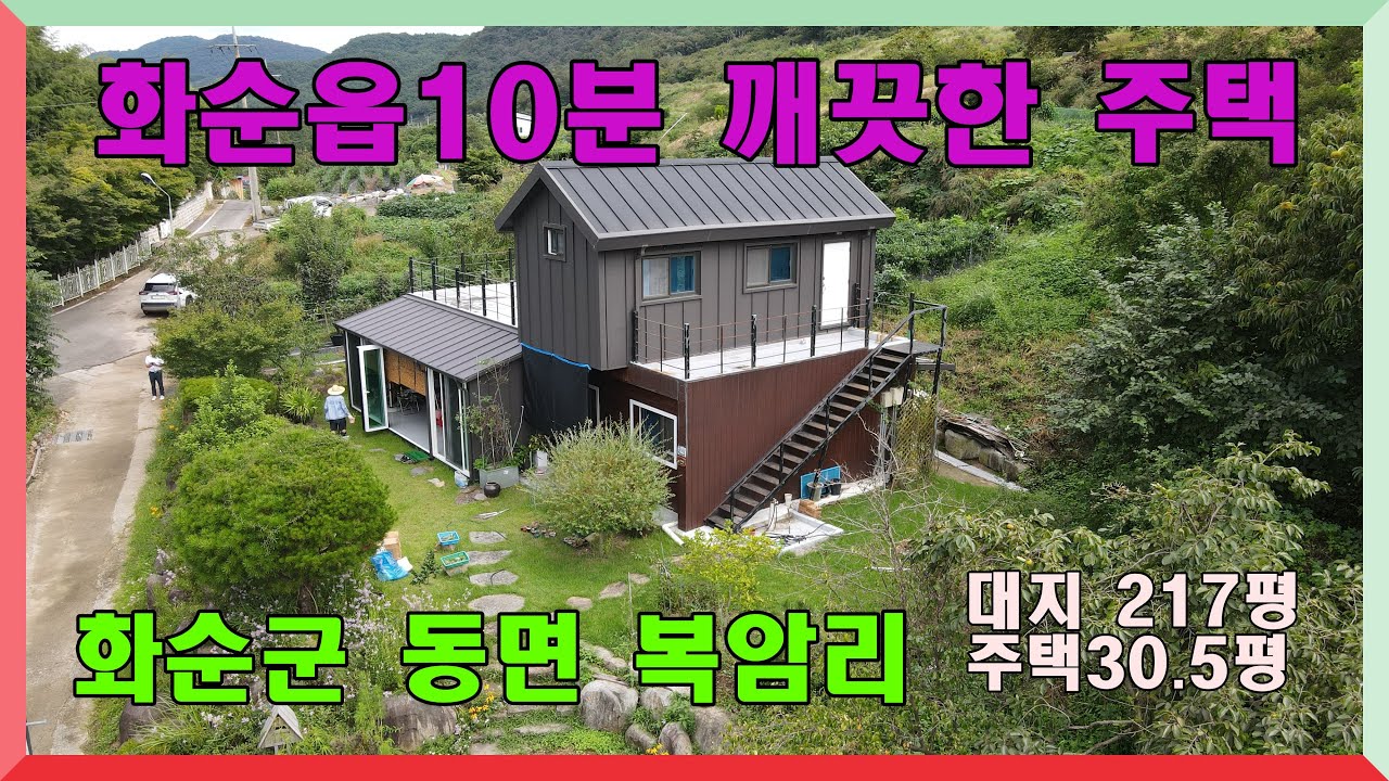 화순읍 10분 깨끗한 전원주택 /  화순주택 /화순전원주택/  화순군 동면 복암리 대지 217평 주택 30.5평 매매가 2억6000만원