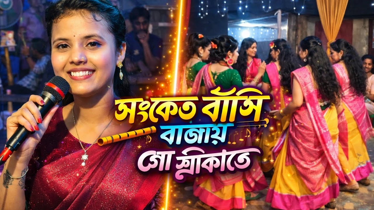প্রিয়ার মন মাতানো ধামাইল গান | সংকেত বাঁশি বাজায় গো শ্রীকান্তে  Sylheti Dhamail Song 🔥 Pirya dhamil