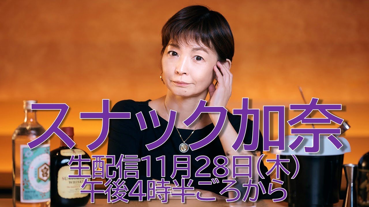 『スナック加奈』番組初の映像生配信は本物のスナックからお送りします。お客様は春風亭一蔵さん。ママとお酒を飲みながらどんなトークが繰り広げられるのか!?