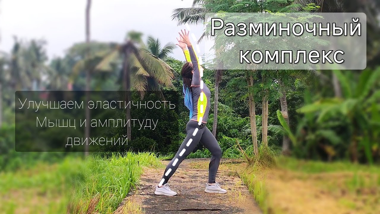Разминочный комплекс для улучшения эластичности мышц и свободы движений в суставах