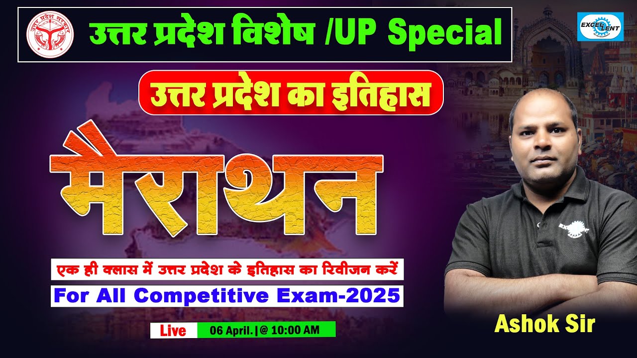 मैराथन | उत्तर प्रदेश विशेष /UP Special || उत्तर प्रदेश का इतिहास | For All Competitive Exam - 2025