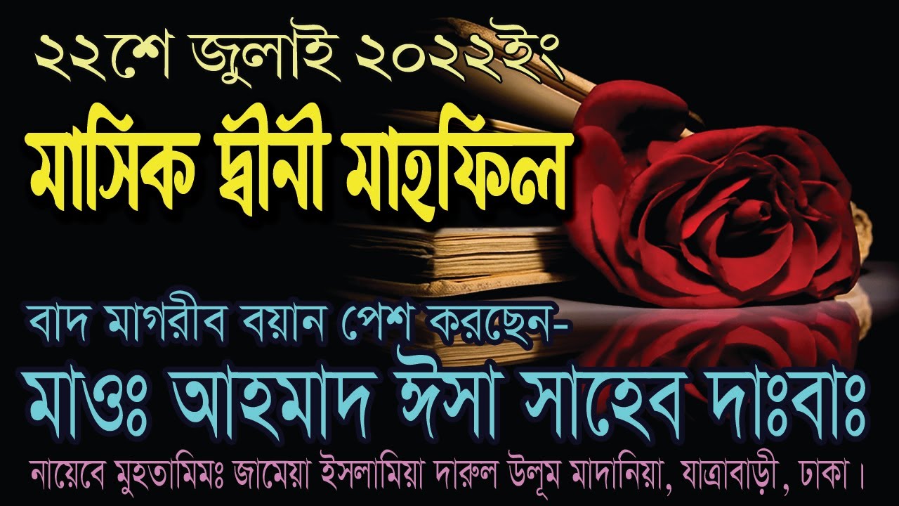 মাসিক দ্বীনী মাহফিল। ২৪ জুলাই ২০২২। বয়ান করছেন মাওলানা আহমাদ ঈসা সাহেব দাঃবাঃ #DiniMahfil