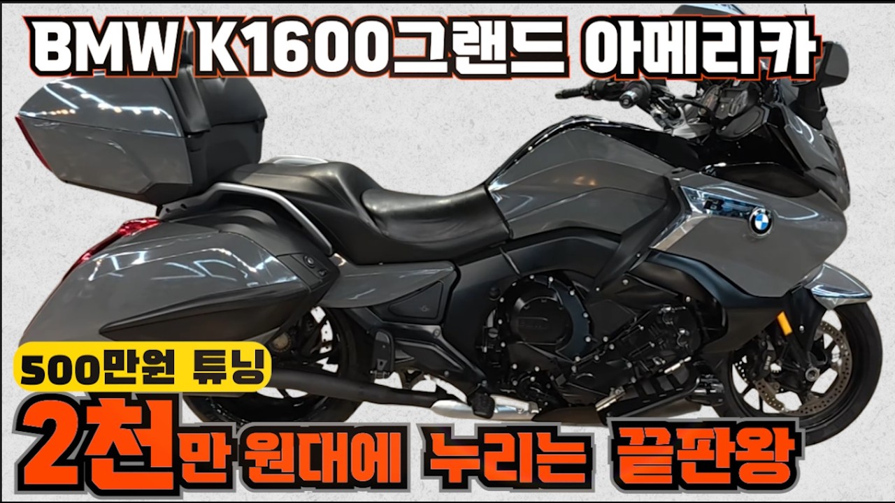 [최저가판매] #bmw #k1600 그랜드 아메리카 #GrandAmerica (탑박스 하나로 분위기 반전! K1600B 말고 웅장한 그랜드 아메리카 구매하세요^^ )연산동빠박이