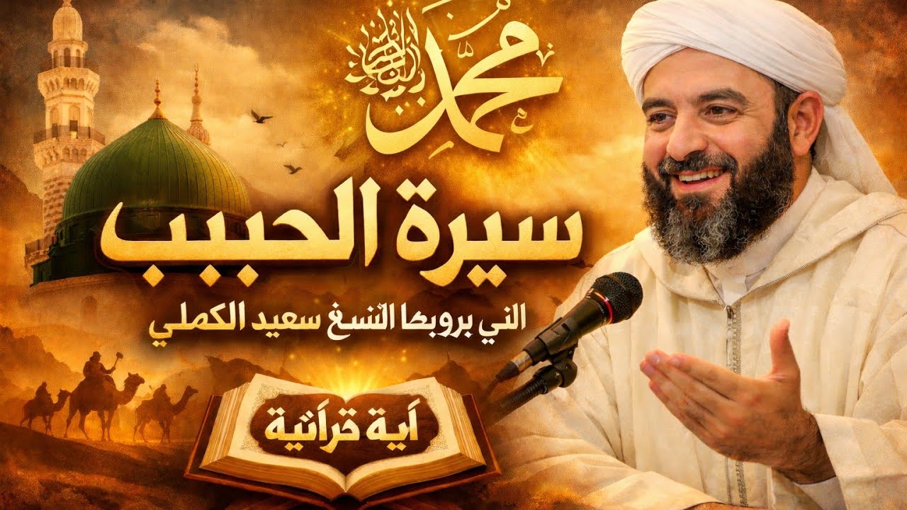 سيرة الحبيب ﷺ كما لم تسمعها من قبل! قصة تهزّ القلوب سيرة أعظم إنسان وطئت قدماه الأرض…🔥🥀