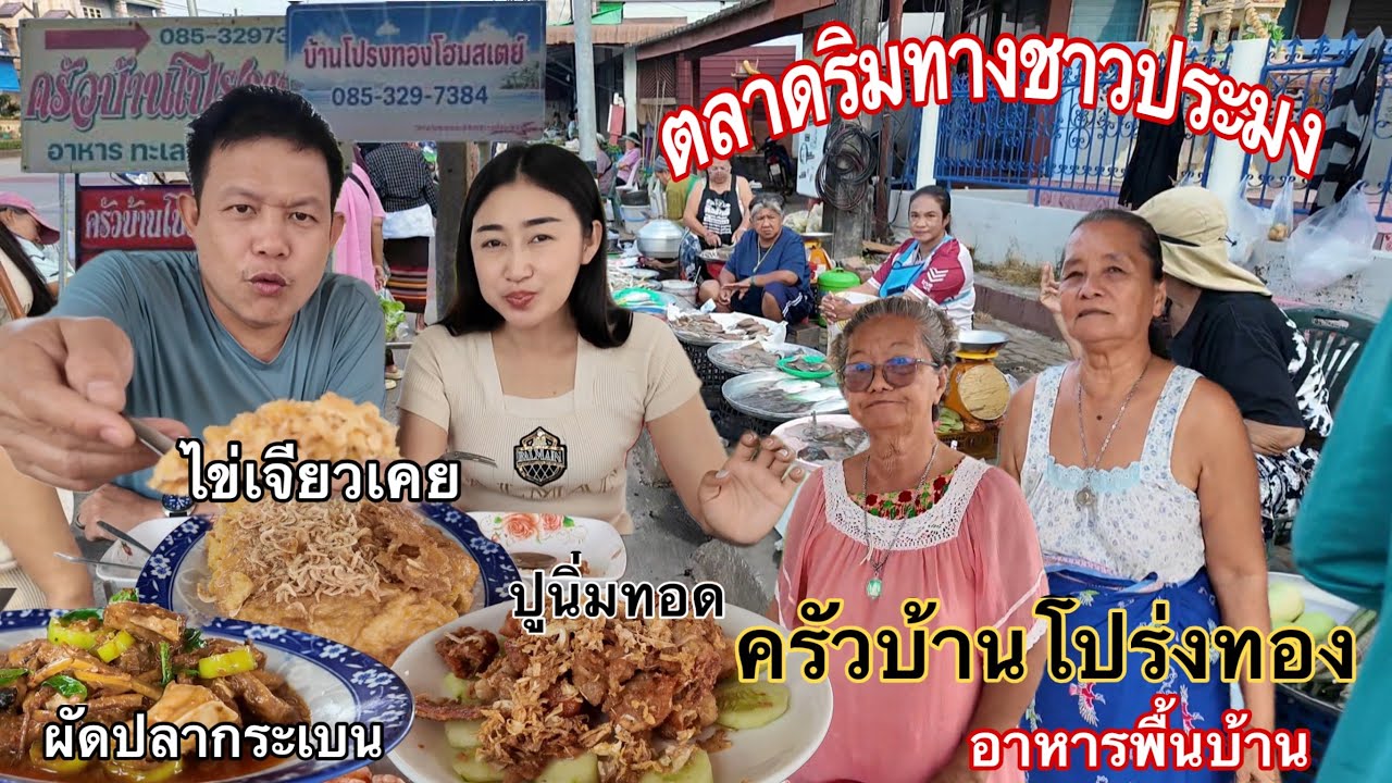 เดินตลาดเช้าริมทางของชาวประมงเมืองแกแกลง ￼ แวะไปชิมฝีมือคุณยาย ร้านครัวโป่งทอง อาหารพื้นบ้านชาวเล 