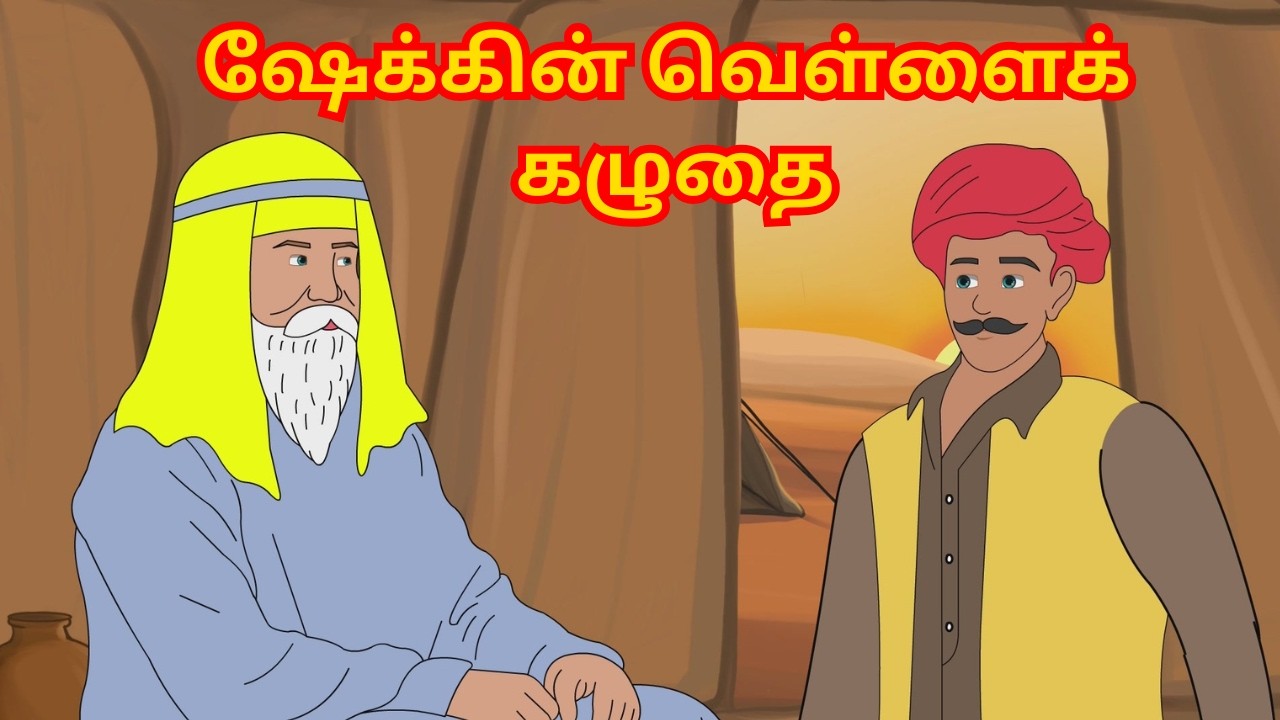 ஷேக்கின் வெள்ளைக் கழுதை  Kids Animation Tamil  | kids stories Tamil | Moral Kids stories Tamil