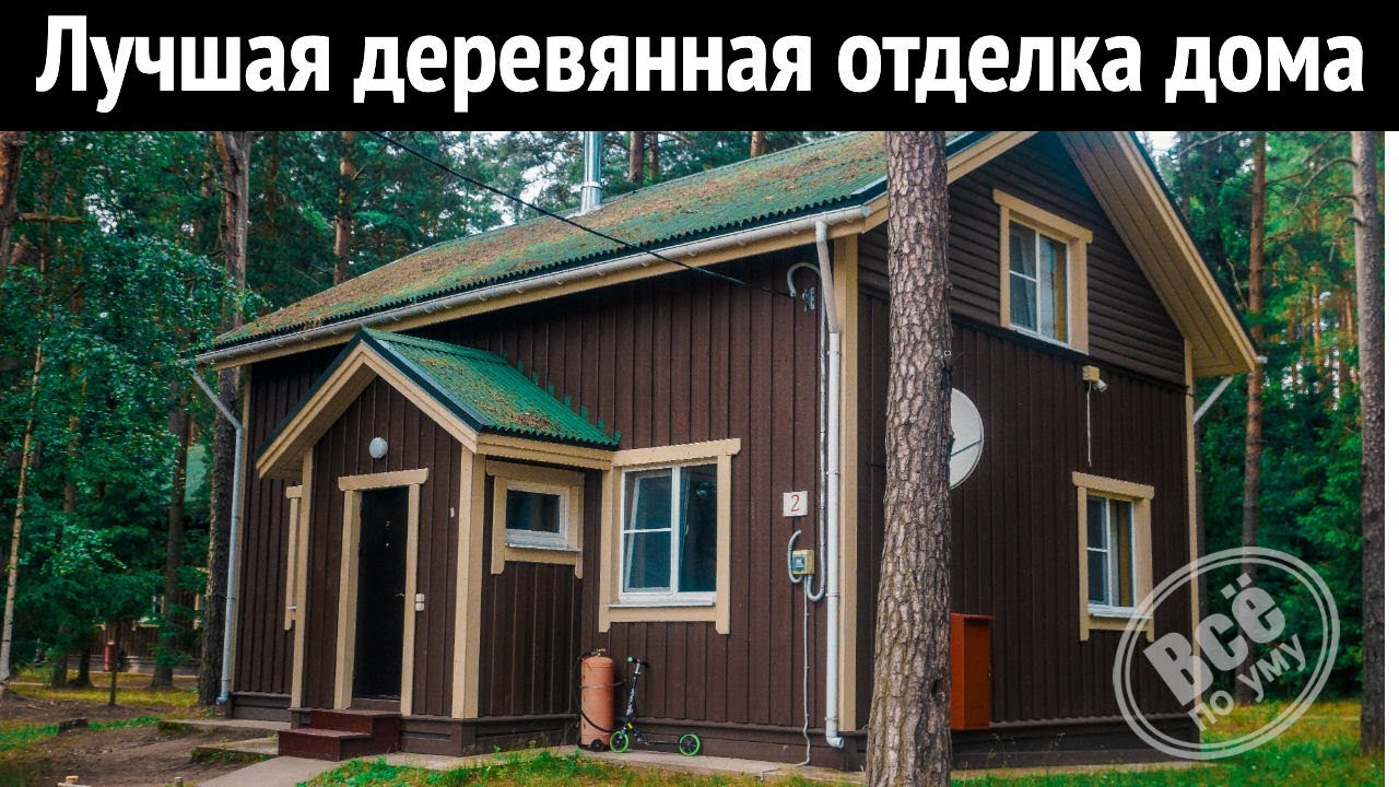 Лучшая деревянная отделка для дома. Все по уму на стройке