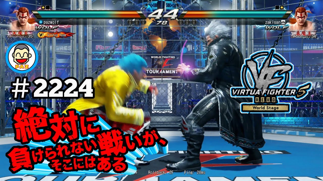 【VF5REVOws WOLF】#2224 ＃VF5REVO #バーチャファイター　#毎日更新 PAZ 2026年1月23日 #VFes #VirtuaFighter