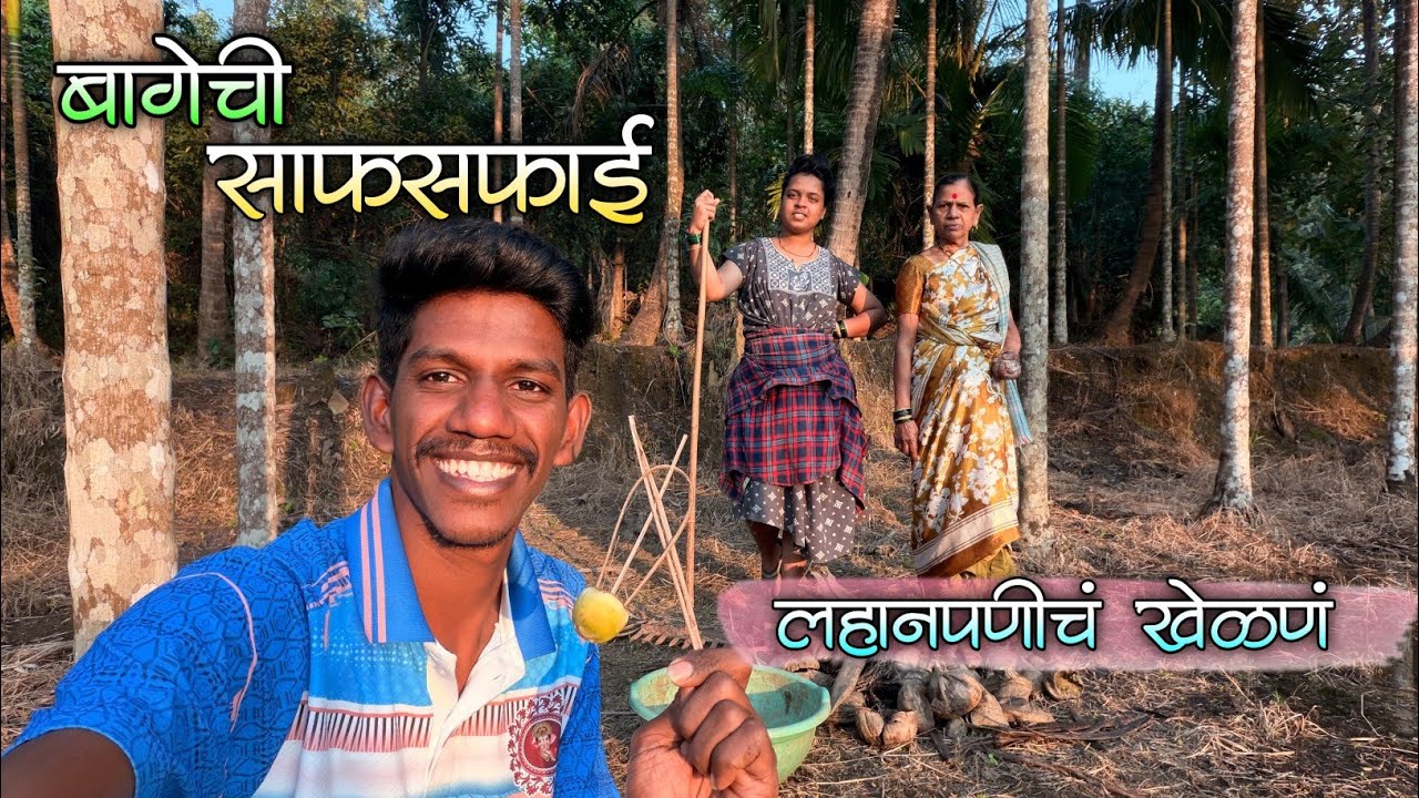 लहानपणी आम्ही या नारळाच्या खेळण्याने खेळायचो|बागेची साफसफाई आणि आमचे गजाली 