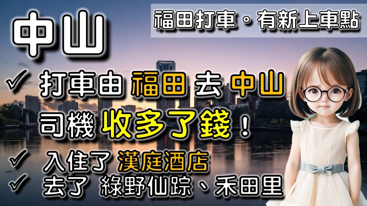 🌟【中山3】 由 福田 call 車去 中山，司機收多了 ¥100 😡😡😡 ｜ 綠野仙踪 (有得食有得玩)  ｜ 介紹 禾田里 (食店) 🧡廣東話