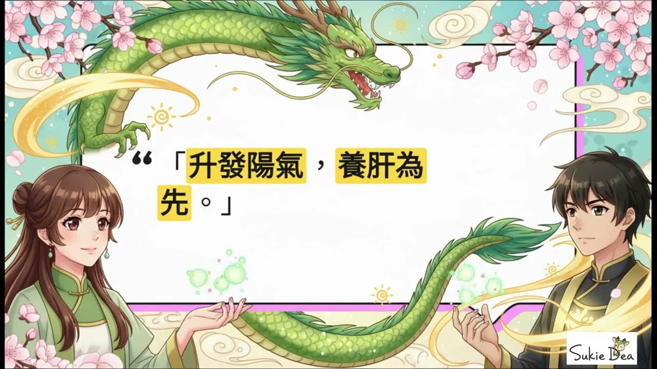 立春養生全攻略：中醫教你「養肝護陽」，這 3 個穴位助你免疫力破表！