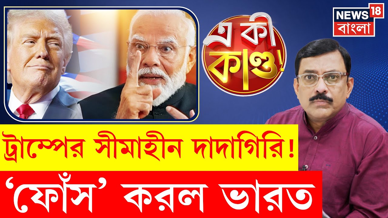 Donald Trump : 'তেল কিনে খোলাবাজারে বিক্রি করছে', আজব দাবি ট্রাম্পের, ফোঁস করল ভারত | N18P