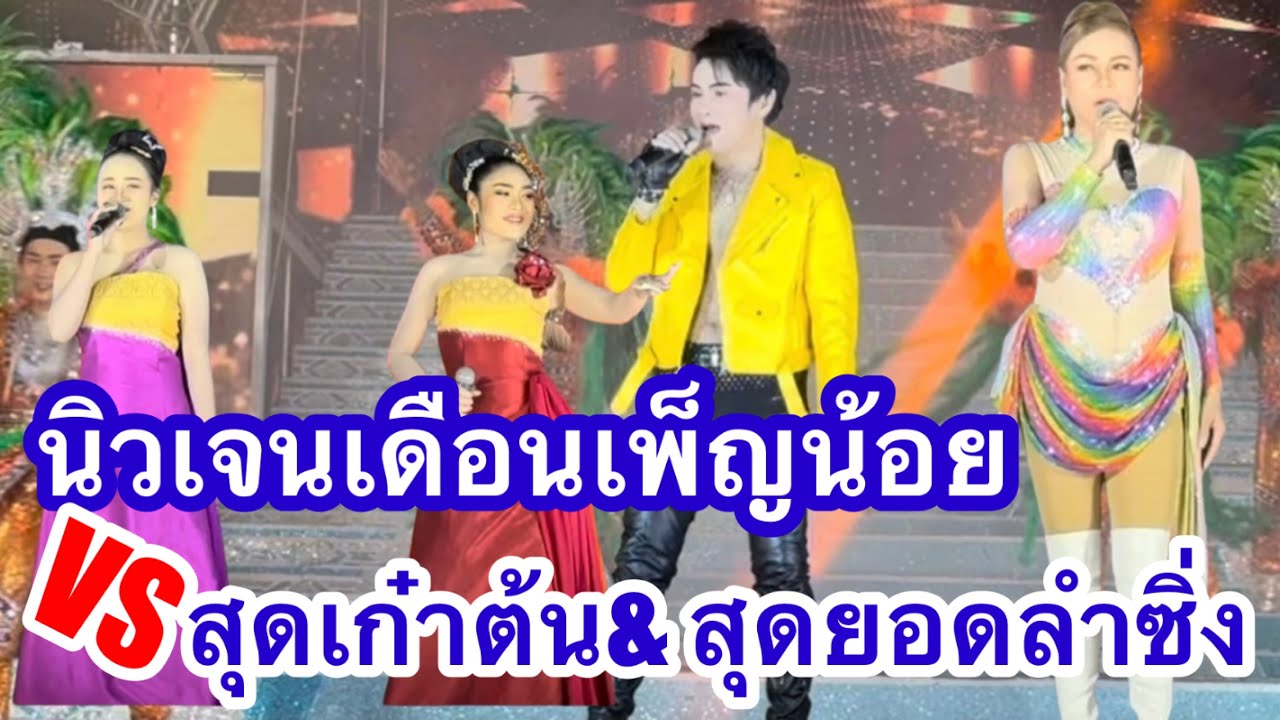นิวเจนเดือนเพ็ญน้อย พบสุดหล่อต้น วิมลชัย ปะทะลำซิ่ง ชุดเก๋า #อุ๋งอิ๋งเพชรบ้านแพง (บึงสามพัน)