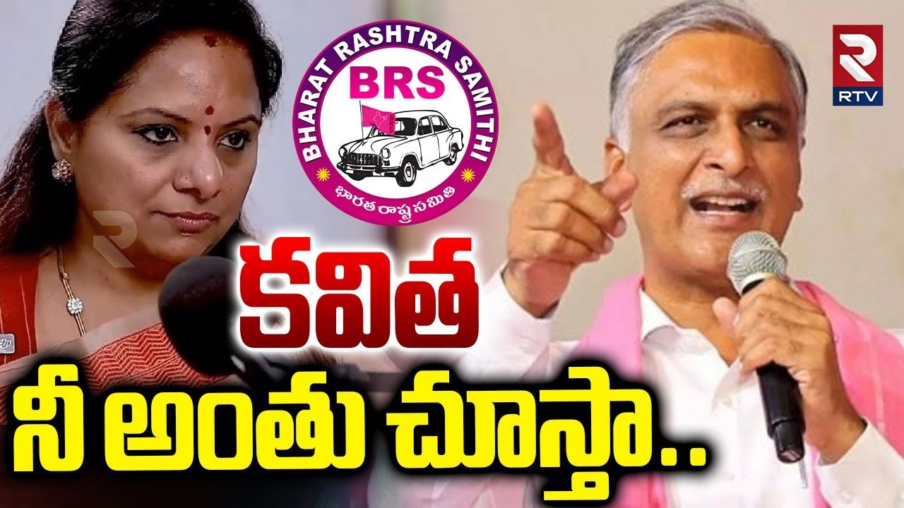 Harish Rao First Reaction On Kavitha : కవిత మాటలపై హరీష్ రావు రియాక్షన్ | KCR | KTR | RTV