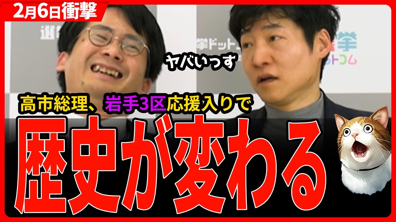 【衆院選 終盤情勢】今野「完全に歴史を変えに行ってる」想定以上の予測に、石破茂の側近が復活する可能性…。／麻生閣下も敬語を使うあの人の選挙区に高市総理が応援入りで歴史が変わる？！