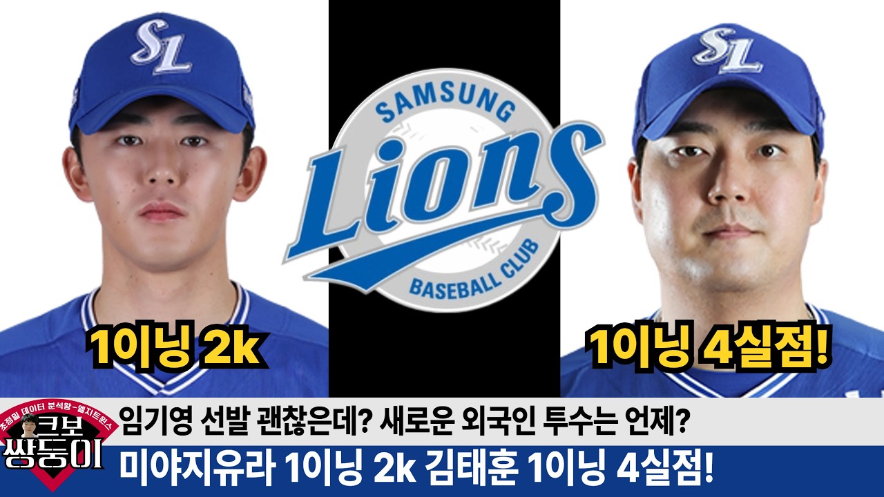 삼성 불펜 중간정검 분석! 미야지 슬라이더 좋다! 김태훈 1이닝 4실점! 임기영 대체 선발 나쁘지 않음! #삼성라이온즈 #삼미노 #불방맹이