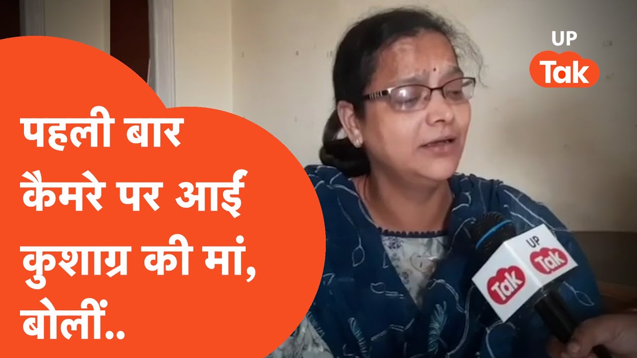 Kushagra Hatyakaand : पहली बार कैमरे के सामने आईं कुशाग्र की मां.. बेटे पर लग रहे आरोप पर बोलीं..