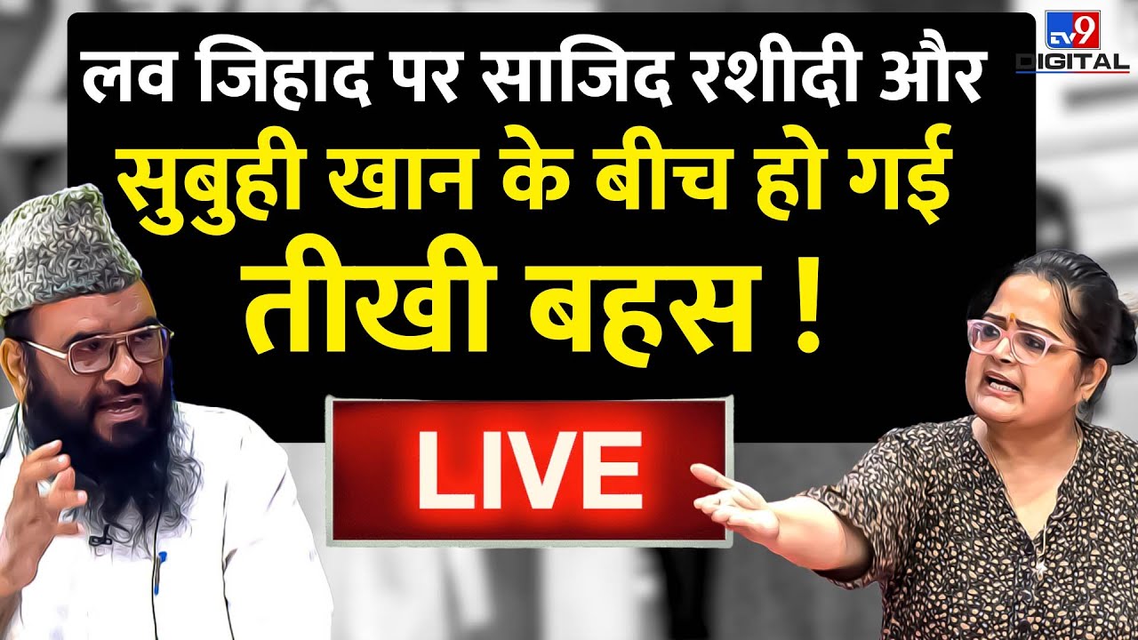 72 Hoorain Contoversy Live News : Sajid Rashidi और Subuhi Khan के बीच तीखी Debate Live | Love Jihad