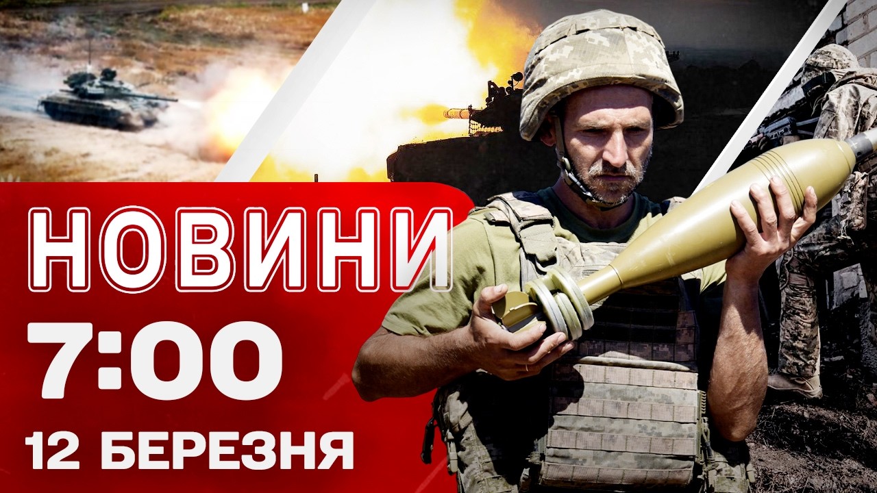 Новини 7:00 12 березня. Ракети для Patriot прибули! Наслідки ударів по Херсону та області!