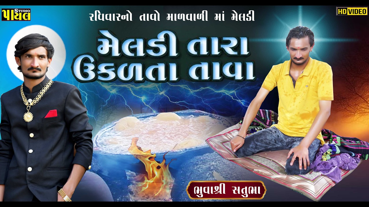 માળવાળી મેલડી તારા ઉકળતા તાવા || Payal Studio || ઉકળતા તાવા પીવે ઈ માળવાળી મેલડી 