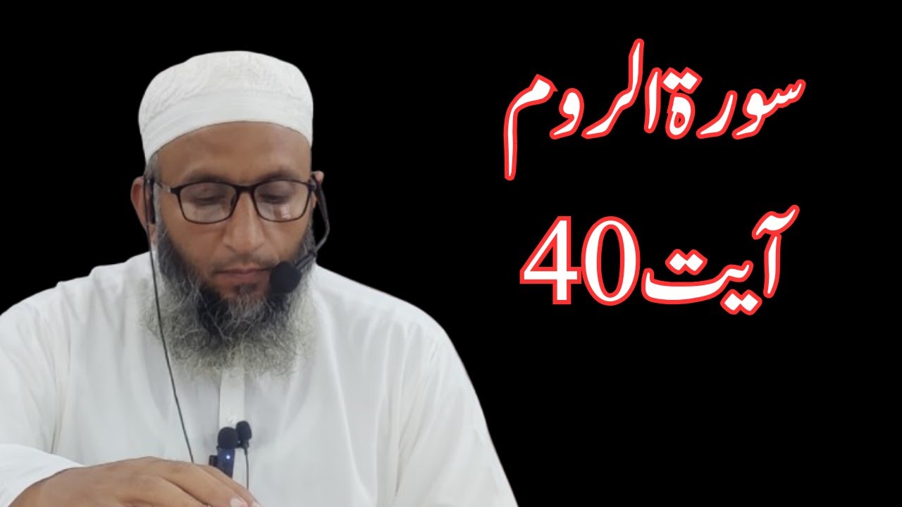 سورۃ الروم آیت 40 کا جامع بیان | اللہ ہی سب کچھ عطا کرنے والا ہے | Tafsir Surah Ar-Rum Ayah 40