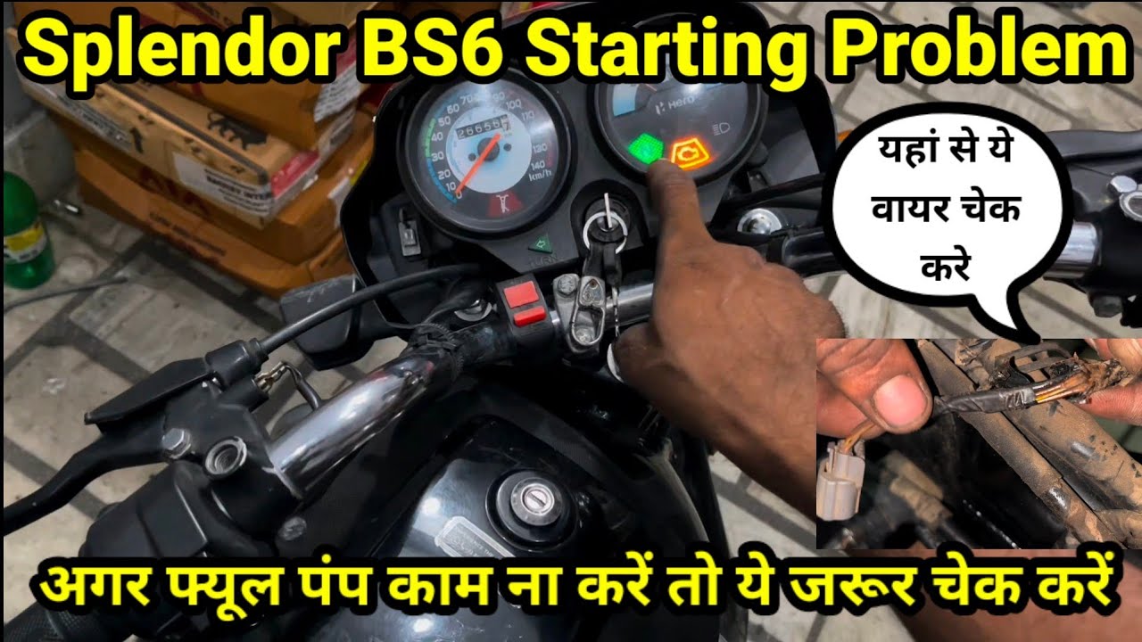 Splendor BS6 Starting Problem🔥Splendor BS6 फ्यूल पम्प काम न करें तो कैसे चेक करें 💯 Fuel Pump Issue🤦
