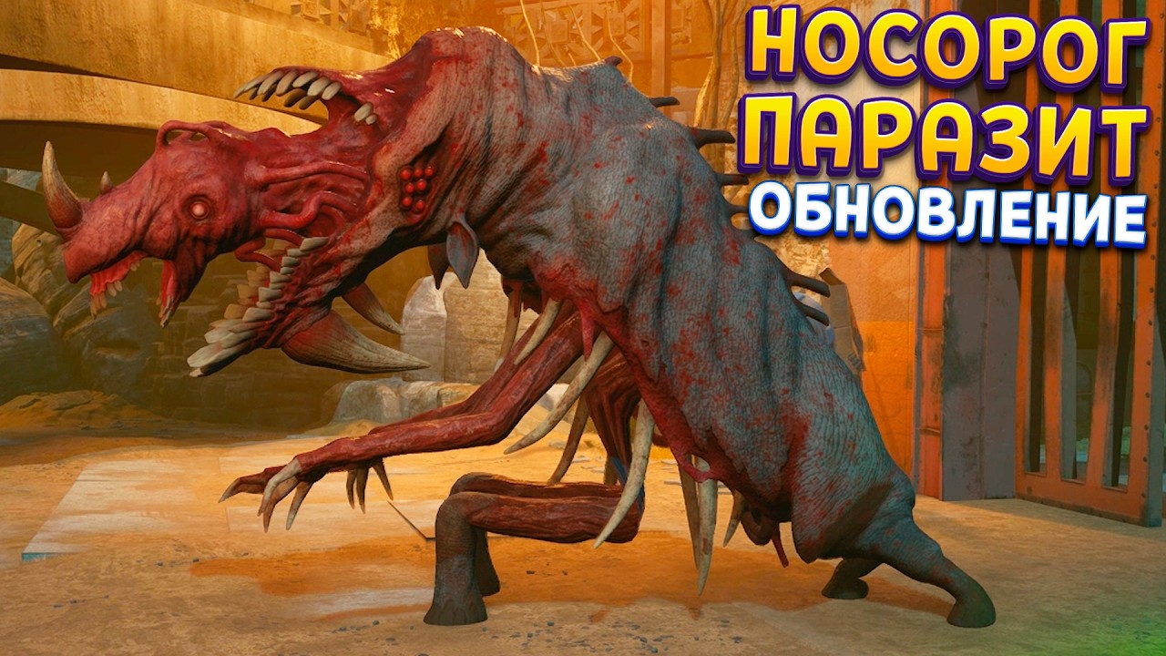 НОВЫЙ ПАРАЗИТ В НОСОРОГЕ ( Zoochosis )