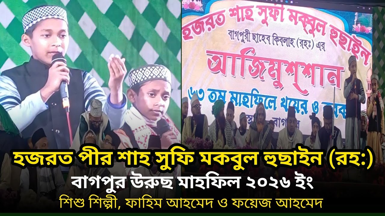 দুই ভাই  মিলে না'তে রাসুল (সা:) পড়ে  মাহফিলে জড় তুলে দিলেন। ফাহিম ও ফয়েজ #বাগপুর_উরুছ_মাহফিল_২০২৬ 