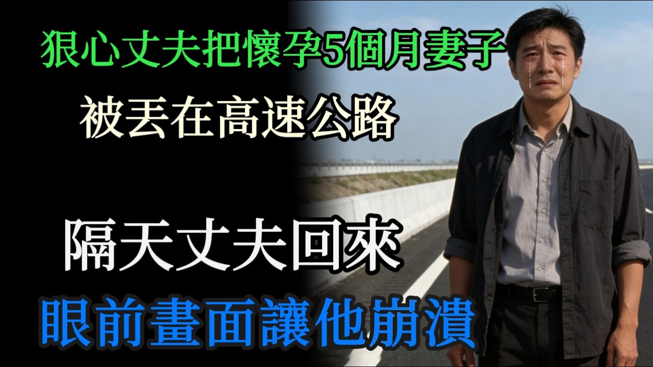 丈夫將懷孕5個月的妻子丟在高速公路上，1天後回頭尋找，當場傻眼！