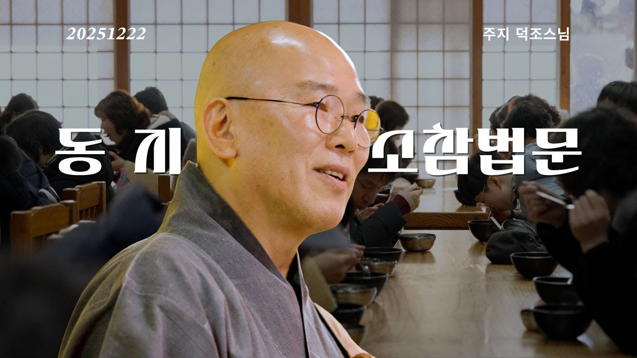 동지 소참법문ㅣ팥죽 한 그릇의 의미 - 주지 덕조스님 25.12.22ㅣ길상사