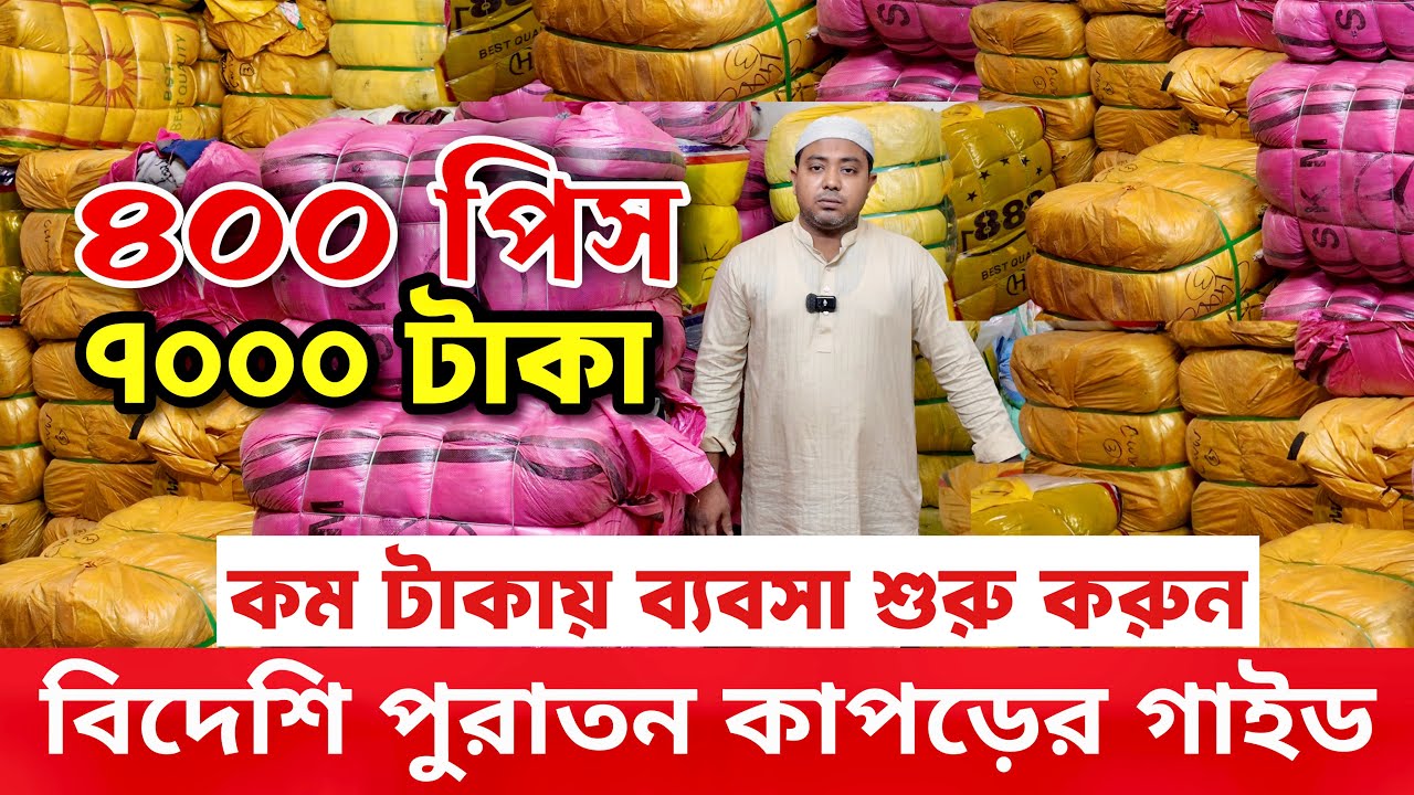 পুরাতন বিদেশি কাপড়ের গাইড | অল্প পুজিতে লাভজনক ব্যবসায় | শীতের পোশাকের পাইকারী বাজার | কাপড়ের বেল 
