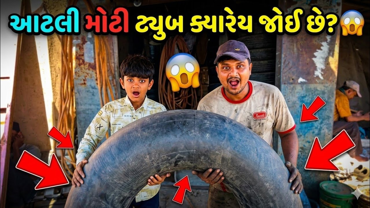 😱 તમે વિશ્વાસ નહીં કરો? આટલી મોટી ટ્યુબ ક્યારે જોઈ છે?