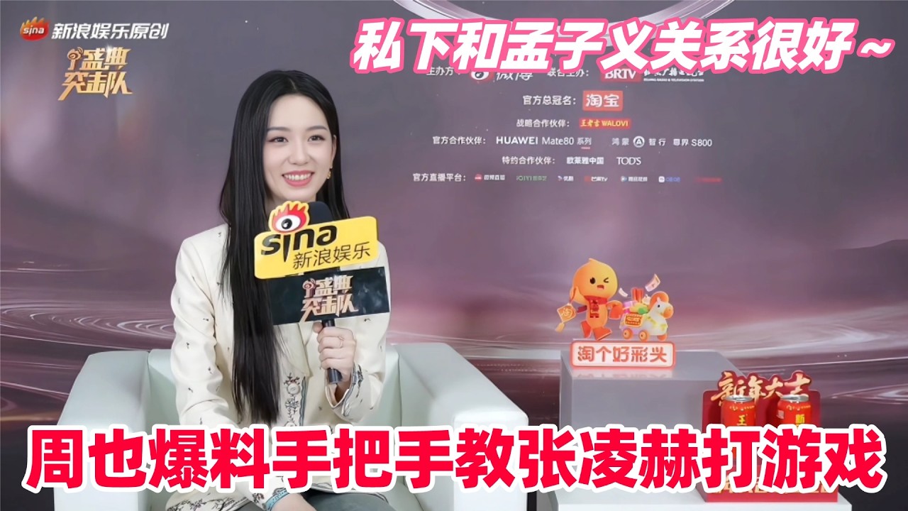 周也回应和孟子义热聊！表示和孟姐太长时间没见面了，跟她见面聊和微信聊是不一样的！透露还教张凌赫打游戏～#周也 #zhouye #孟子义 #张凌赫 #娱乐