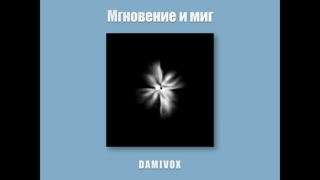 Damivox - Мгновение и миг