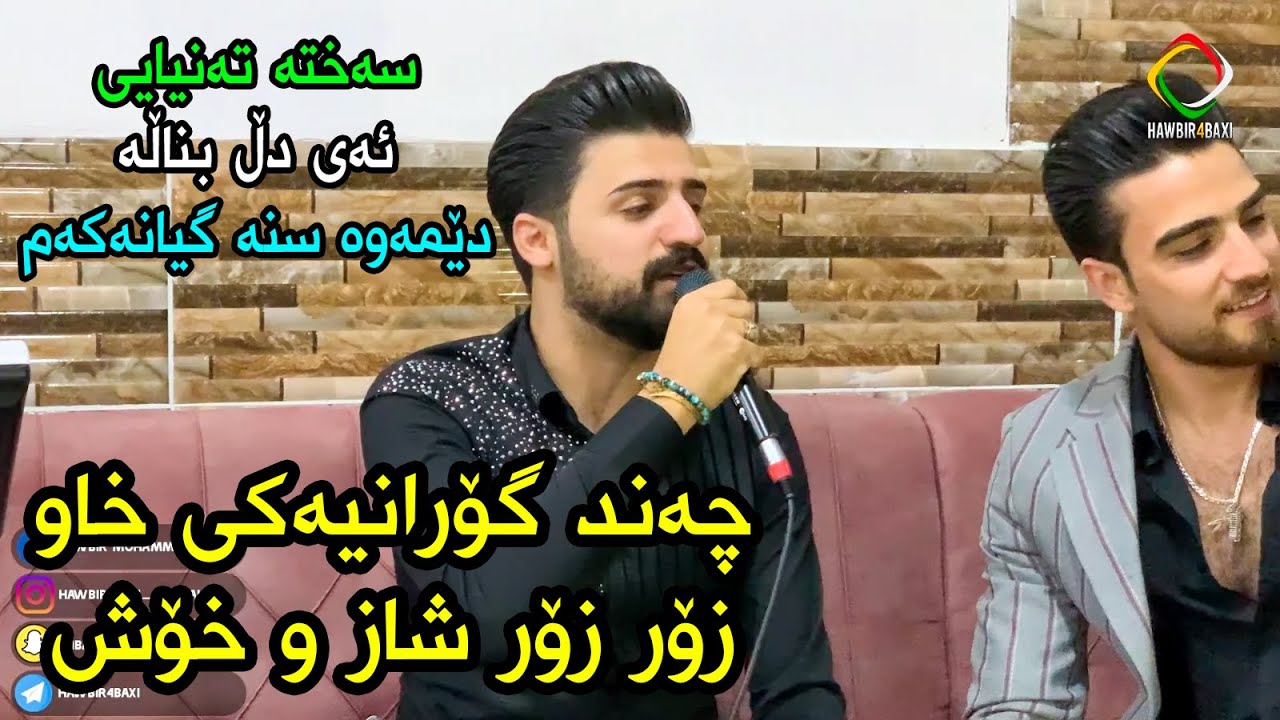 Saywan Xamzay (Saxta Tanyai + Ay Dll Bnala) Danishtny Mazyar Dalak-Music Kozhin Rzgar By Hawbir4baxi