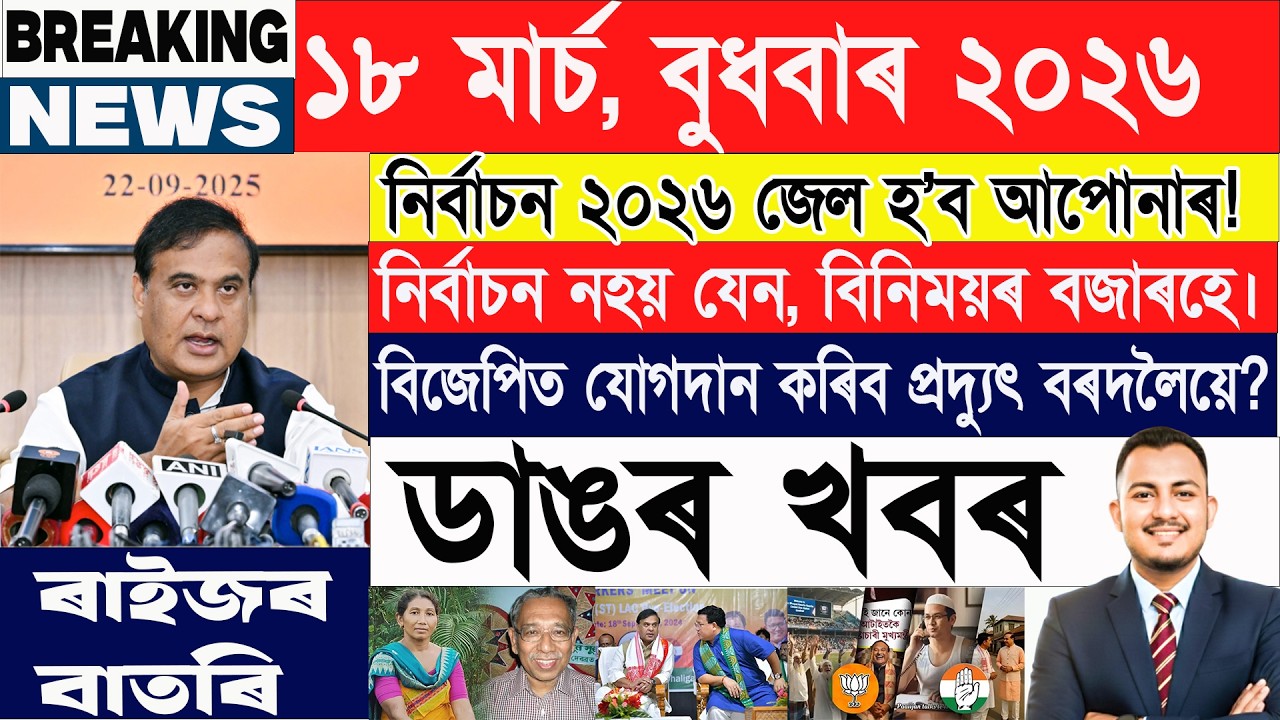 ১৮ মাৰ্চ: আজিৰ শীৰ্ষ ২০টা খবৰ | Today Assamese News | Axomiya Khobor | @janamatজনমত