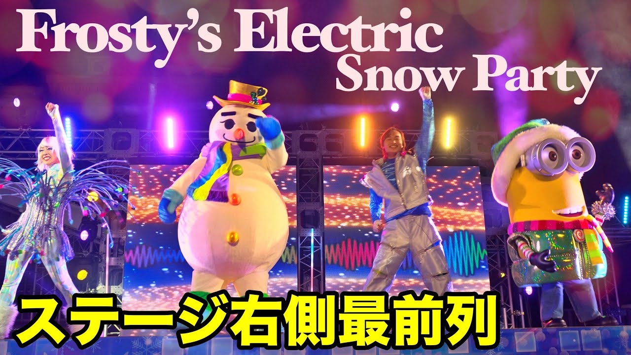 ［高音質］ステージ右側最前列 ユニバのクリスマス2023 フロスティーズ・エレクトリック・スノー・パーティ 2023/11/24 3rd