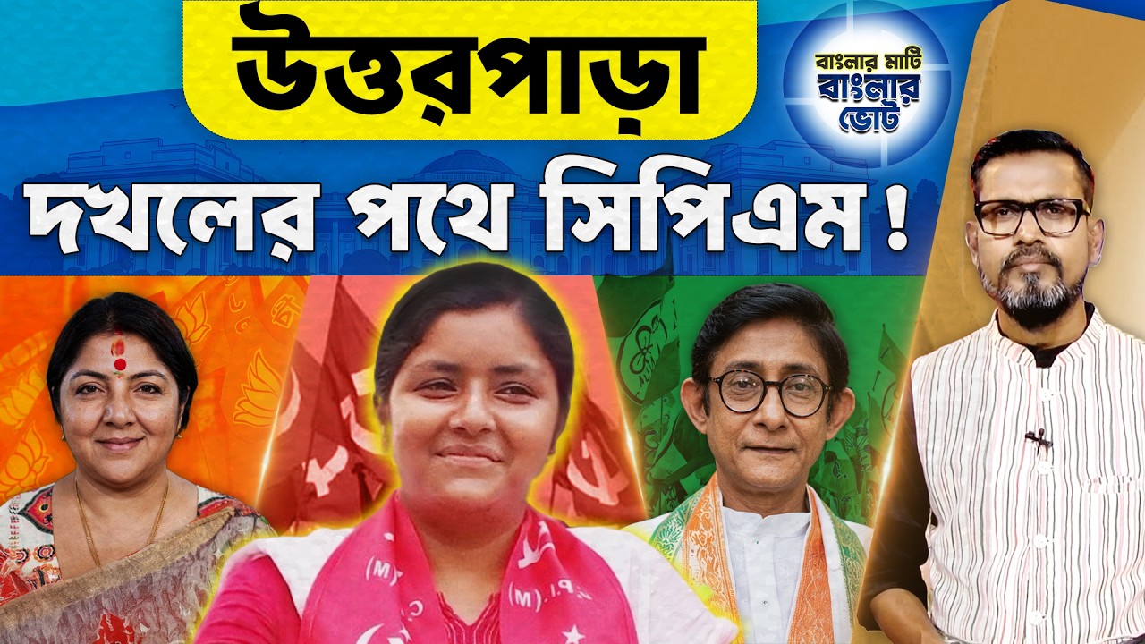 Uttarpara Election News : উত্তরপাড়া দখলের পথে সিপিএম! | Election 2026 | @DadaDidirRajniti