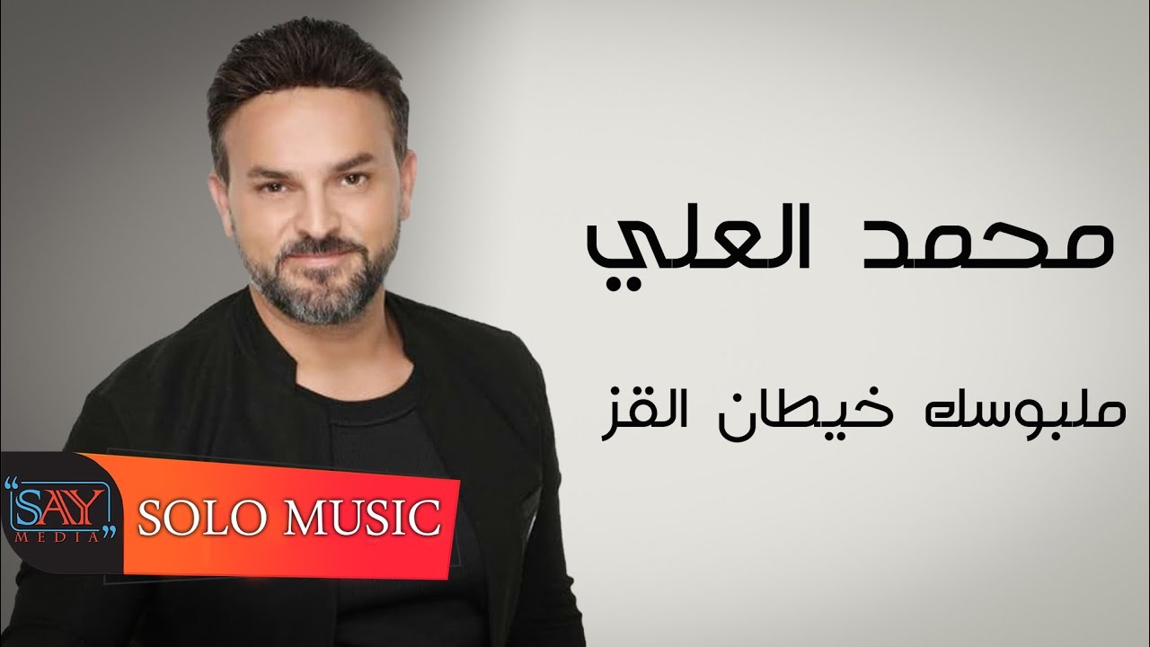 محمد العلي // ملبوسك خيطان القز 🎶